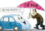 了解咱手中的武器 汽车三包政策内容解读