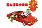 春节行车归来 爱车全面保养攻略