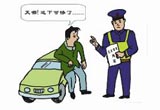 有人临时停车不熄火，也会被罚
