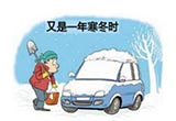爱车安全过冬养护法则一览