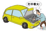 冬季汽车打不着火，不一定是电瓶的问题