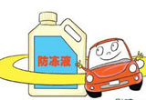 排除安全隐患 寒冬防冻液使用注意事项