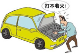 汽车打不着火的原因及解决办法