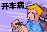 常开车的你，要注意是否患上“开车病”？