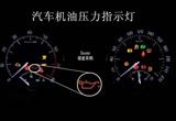 车内的提示灯作用 这些灯亮了要立刻停车