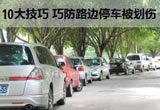 避免爱车刮伤 盘点停车需掌握的十条窍门