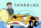 任何季节，汽车保养易入的误区