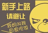 新手上路碰上这些情况不要慌