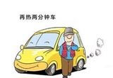 冬季爱车省油有妙招 减少负重很重要