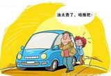 揭秘六大爱车省钱加油技巧 早晚加油会更好