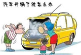 什么原因导致汽车水温过高 检查三大问题