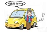 原地热车会伤车 而且还不环保？