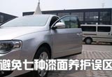 外观有如脸面 避免七种漆面养护误区
