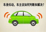 爱车闹脾气 车身抖动原因及解决办法