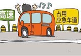 新手跑高速需注意什么 遇大车要果断超车