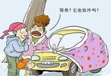 七个坏习惯让爱车提前报废 切勿过分热车