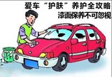 漆面保养不可忽视 爱车“护肤”全攻略