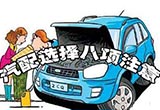 保养与维护 选购汽车配件的八大注意事项