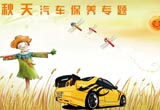 秋季汽车外饰你会保养吗 车门锁芯勿