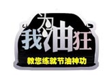 汽车保养攻略教您四层心法练就节油高手