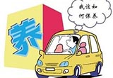 爱车保养也有“错” 常见的6种错误养车法