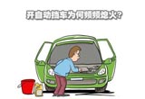 自动挡车型出现熄火 教您如何调查和排解