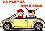 汽车常见五个小毛病 自己检修一点不麻烦