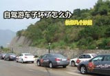 自驾游时车子坏了怎么办 教您几个妙招