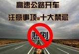 高速行驶最易忽视十大禁忌 忘记检查轮胎