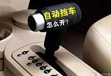 自动档车型驾驶最全技巧 空挡滑行易毁车