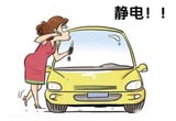 秋冬汽车静电很烦人 教你几招防静电