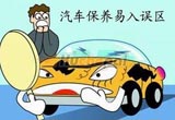 保养有误区 汽车保养该注意哪些方面