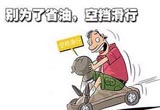 自动挡车型驾驶最全技巧 空挡滑行易毁车