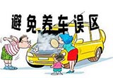 养车不能是想当然 注意规避保养误区