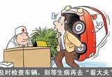 堤防坏损 谈夏季车辆哪些环节易出事故