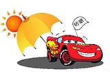 汽车保养 夏季防止爱车“热伤风”