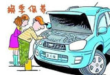 换季保养不得忽视 注意事项解析