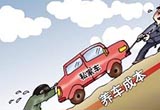 养车6大错您得改 使用成本降低要细心