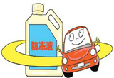 教您如何对防冻液进行选择与更换