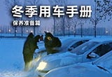 让你的爱车体面过冬 冬季用车有讲究