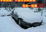 洗车一定要及时 大雪过后别偷懒