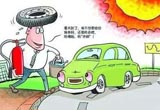 夏日行车，出行安全不容忽视