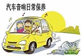 汽车音响日常保养方法解析