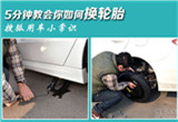 五分钟教会你如何换轮胎