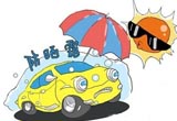 汽车也“中暑” 安全无小事
