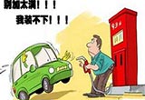 汽车加油不要超过安全容量 避免造成损坏