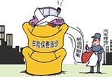 安全消费第一季 车险理赔难今后要上心
