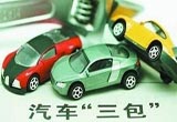 汽车三包条例解读有误区 保障自身权益
