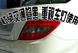 杜绝交通隐患 车主应注意汽车灯的使用