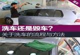洗车别毁车 关于洗车流程与方法